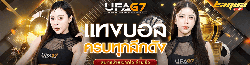 UFAG7 ทางเข้าแทงบอลครบทุกลีก ทำเงินง่ายมาแรง no.1 ในไทย 2 UFAG7 แทงบอลครบทุกลีก