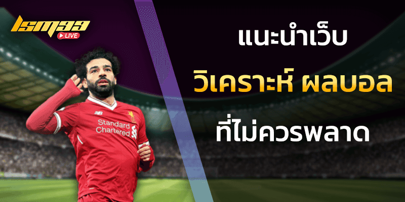 %E0%B9%81%E0%B8%99%E0%B8%B0%E0%B8%99%E0%B8%B3%E0%B9%80%E0%B8%A7%E0%B9%87%E0%B8%9A %E0%B8%A7%E0%B8%B4%E0%B9%80%E0%B8%84%E0%B8%A3%E0%B8%B2%E0%B8%B0%E0%B8%AB%E0%B9%8C %E0%B8%9C%E0%B8%A5%E0%B8%9A%E0%B8%AD%E0%B8%A5
