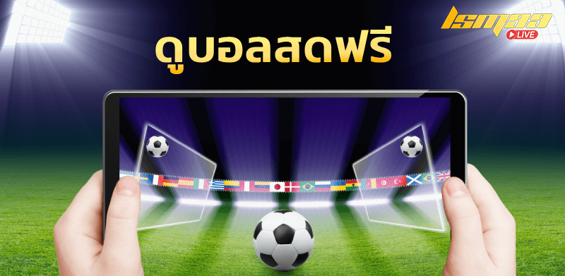 Ufa9789 ดูบอลสดฟรี