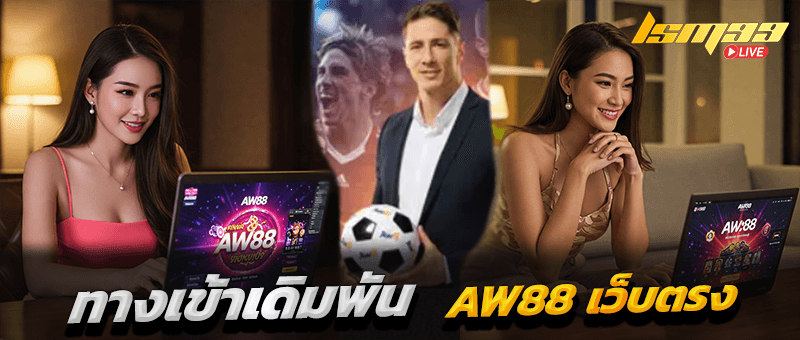 ทางเข้า AW88