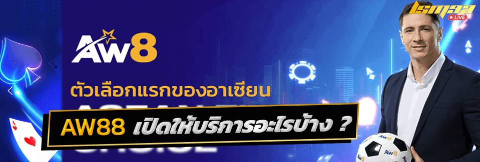 AW88 เปิดให้บริการอะไรบ้าง
