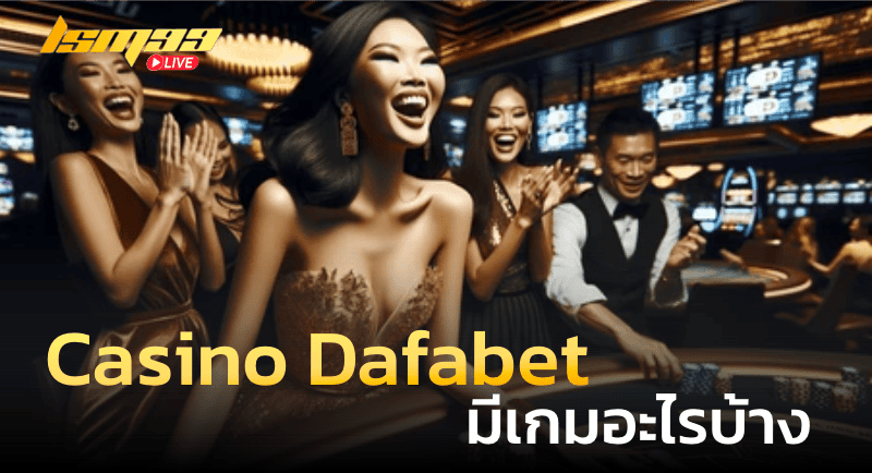 Casino Dafabet มีเกมอะไรบ้าง