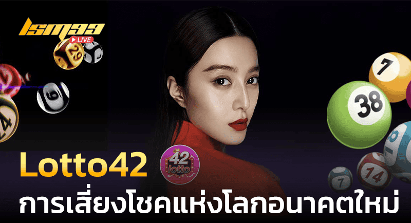 Lotto42 อนาคตใหม่