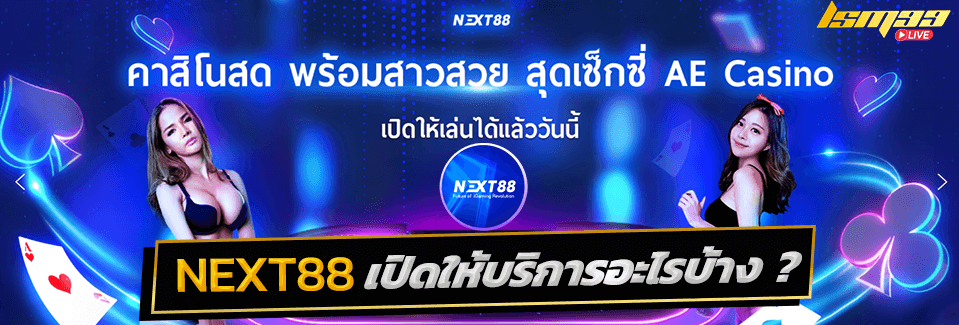 Next88 เปิดอะไรบ้าง