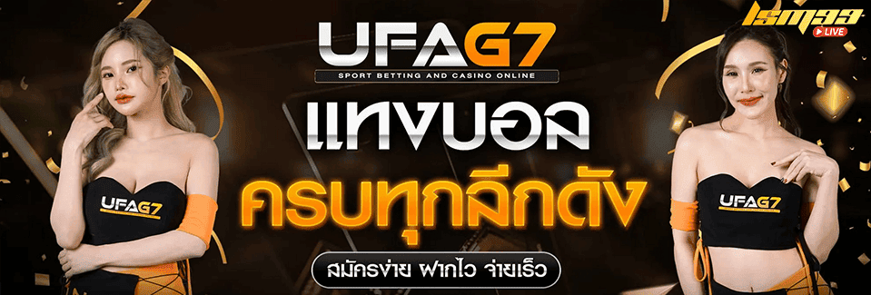 ทางเข้าแทงบอลลีกดัง UFAG7