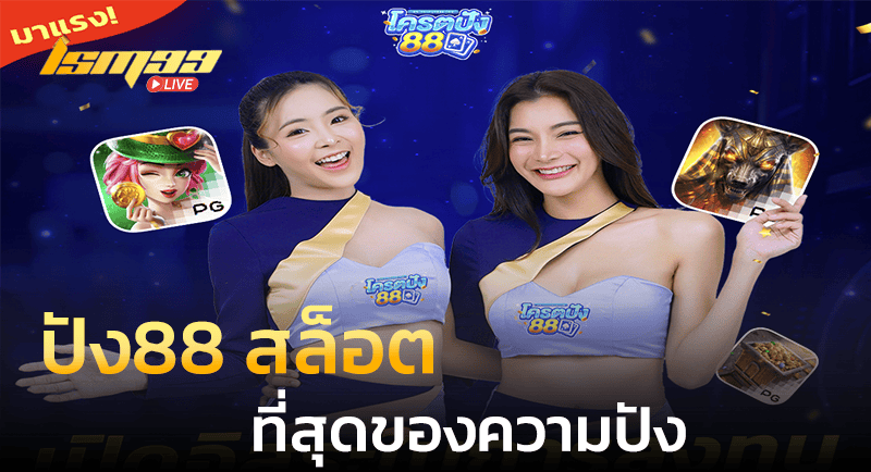 ปัง88 สล็อต