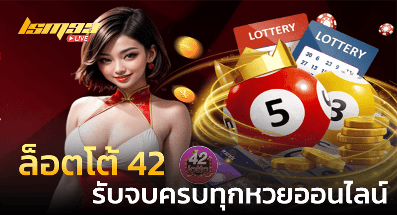 ล็อตโต้ 42