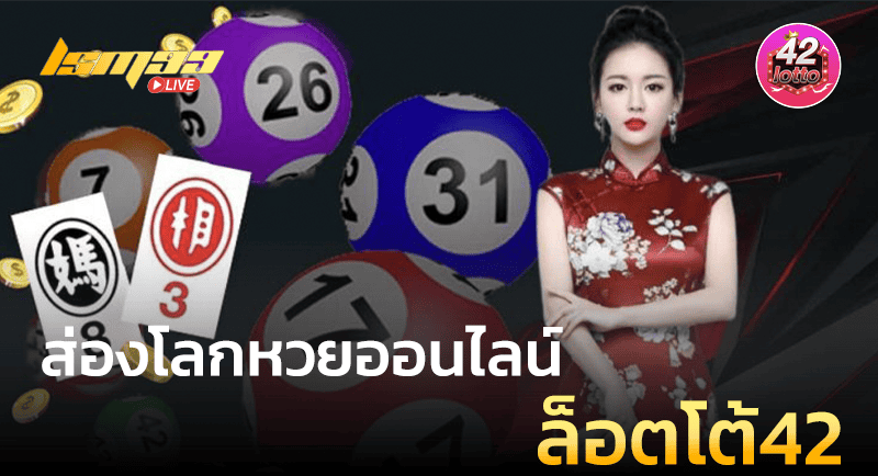 ล็อตโต้42
