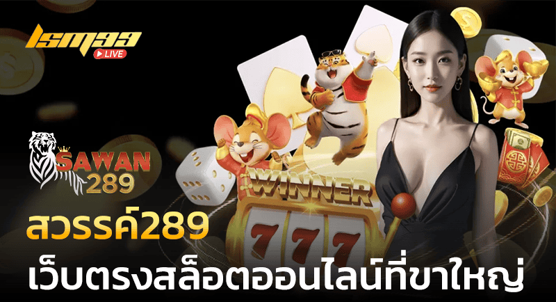 สวรรค์289