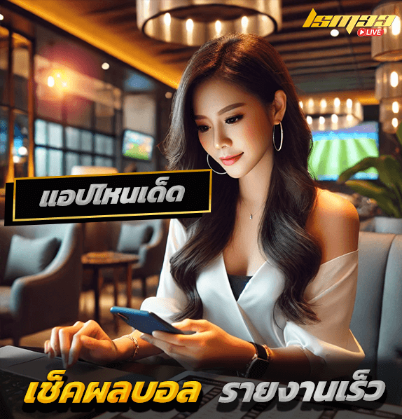 เช็คผลบอล แอปไหนดี