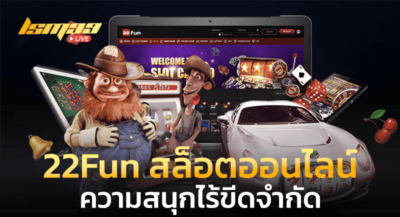 22Fun สล็อต