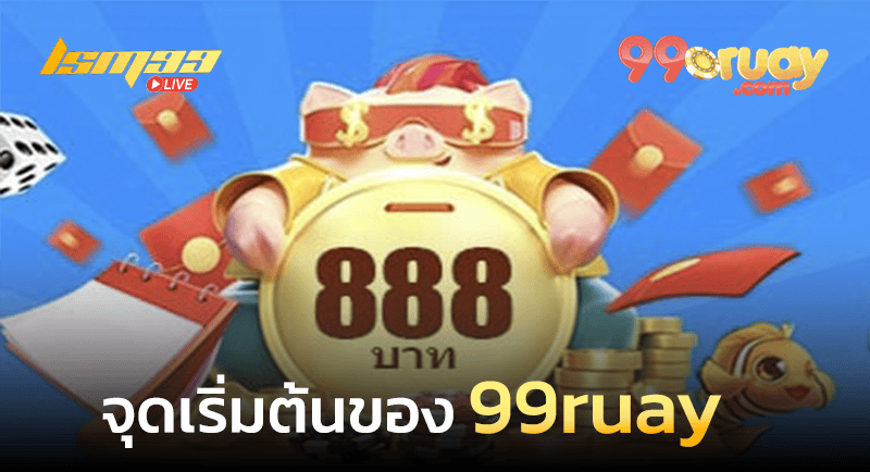 99ruay จุดเริ่มต้น