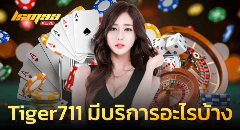 Tiger711 มีบริการอะไรบ้าง