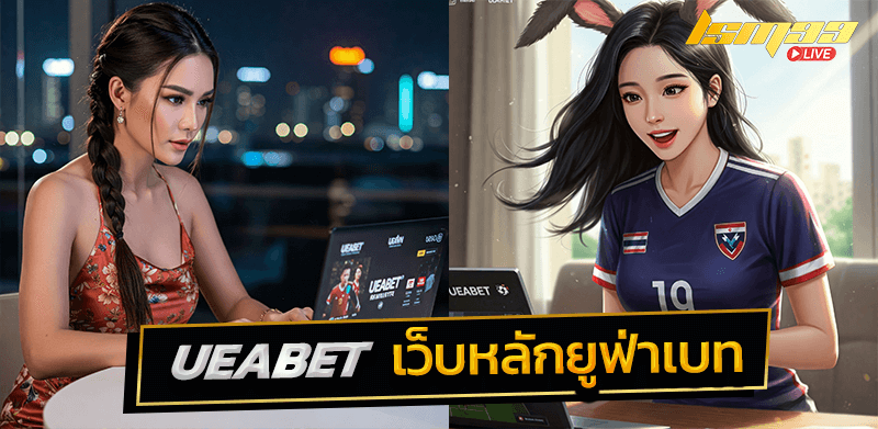 UEABET เว็บหลัก