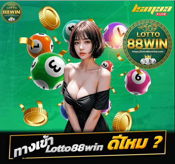 lotto88win ดีไหม