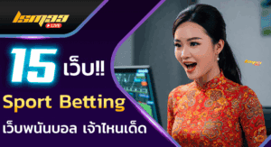 15 เว็บบอล sport betting