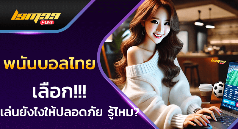 พนันบอลไทย