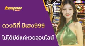 ดวงดีที่ มีเฮง999 ไม่ได้มีดีแค่หวยออนไลน์