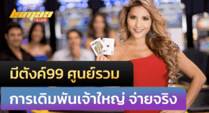 มีตังค์99 ศูนย์รวมการเดิมพัน เจ้าใหญ่ จ่ายจริง