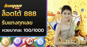 ล็อตโต้ 888
