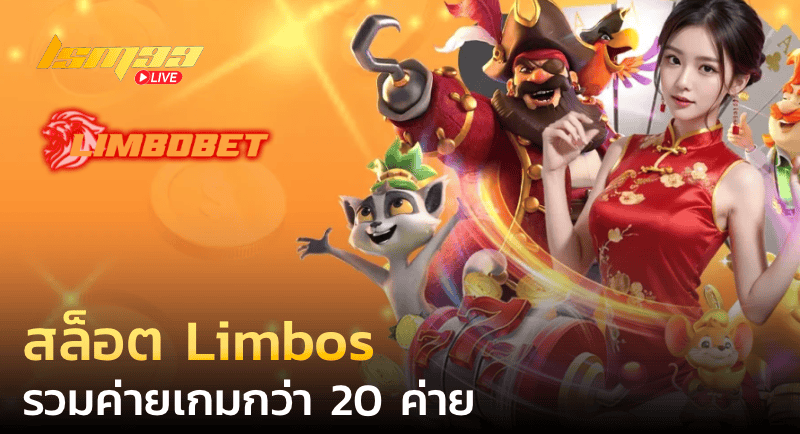 สล็อต Limbos