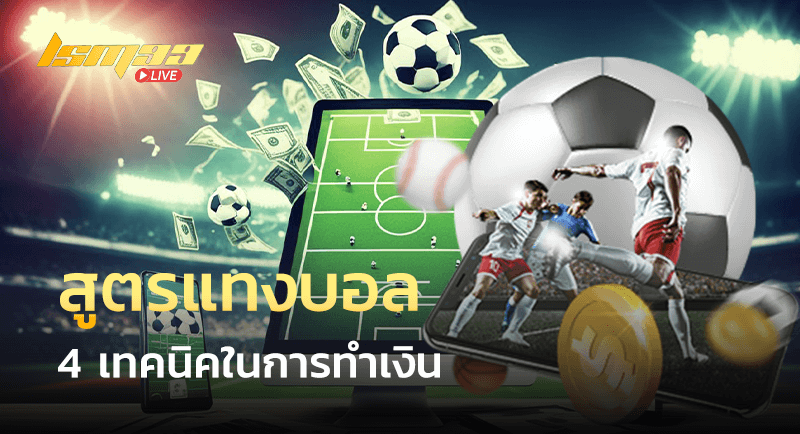 สูตรแทงบอล 4เทคนิค