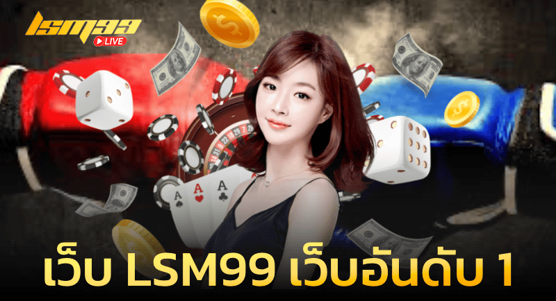 เว็บ LSM99 เว็บอันดับ 1