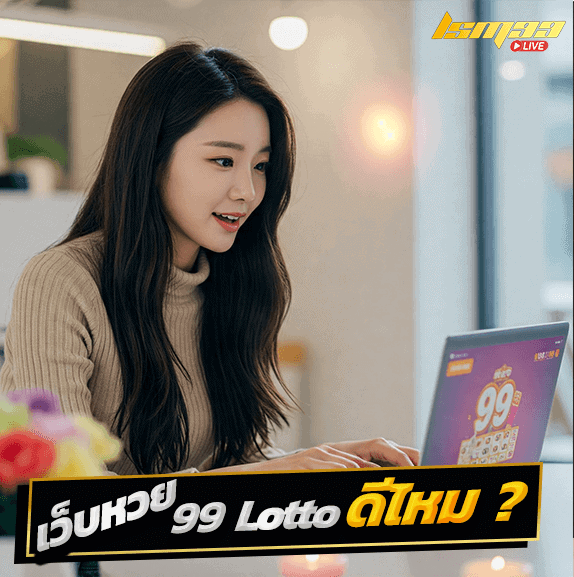 99 lotto ดีไหม