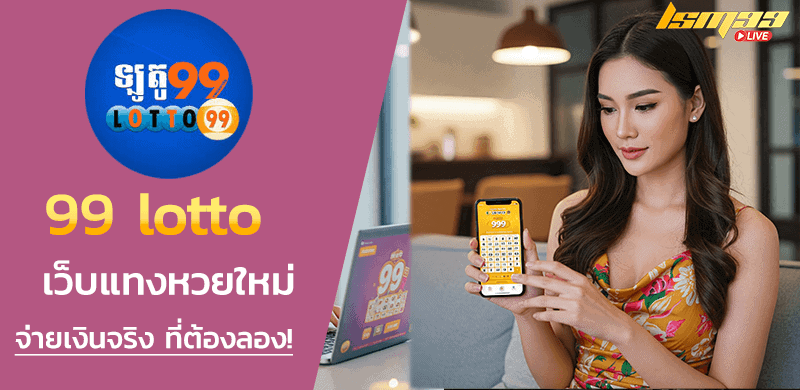99 lotto