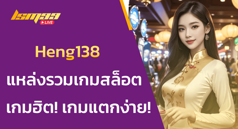 Heng138 แหล่งรวมสล็อต เกมฮิต! เกมแตกง่าย! โบนัสโหด!