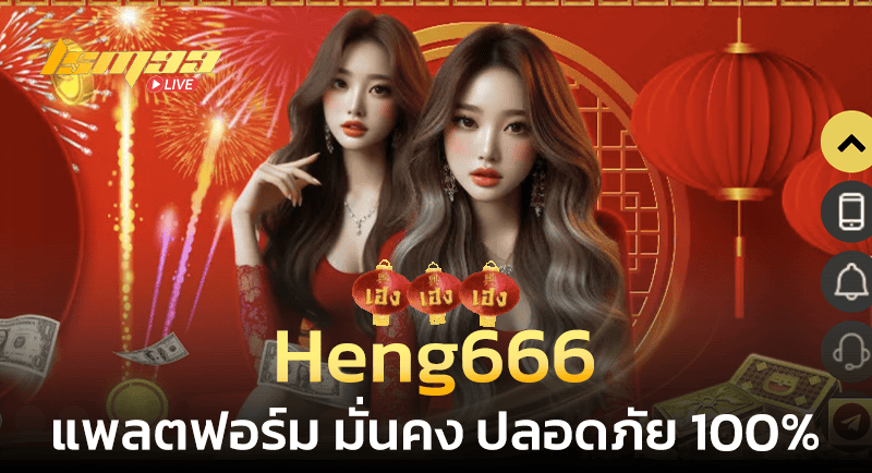 Heng666 มั่นคง ปลอดภัย