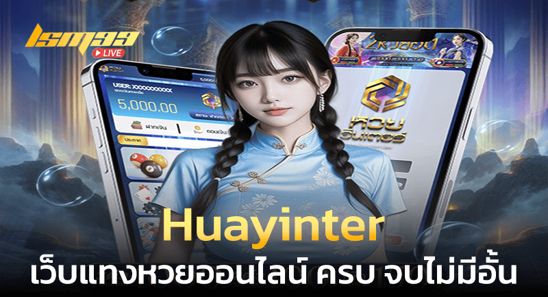 Huayinter แทงหวย