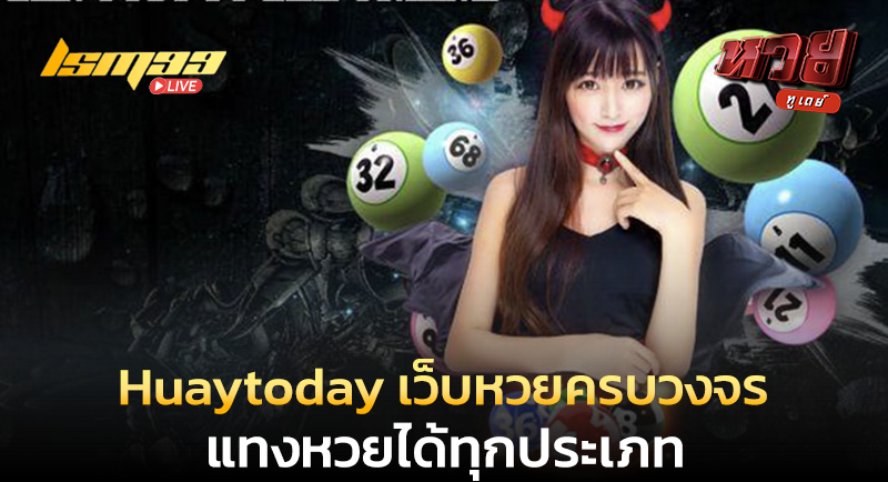 Huaytoday เว็บหวยครบวงจร
