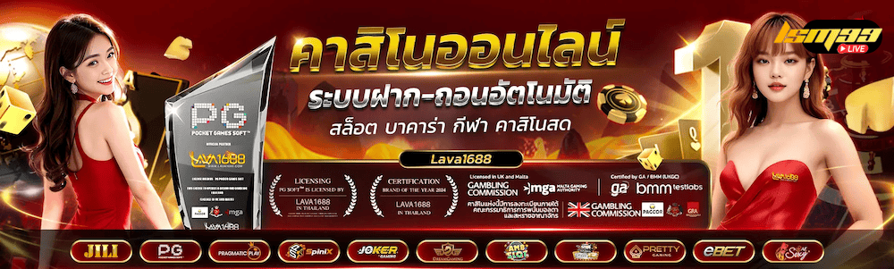 LAVA1688 คาสิโน ระบบฝากถอนออโต้