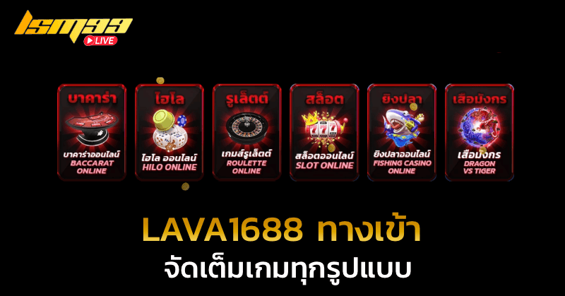 LAVA1688 ทางเข้า