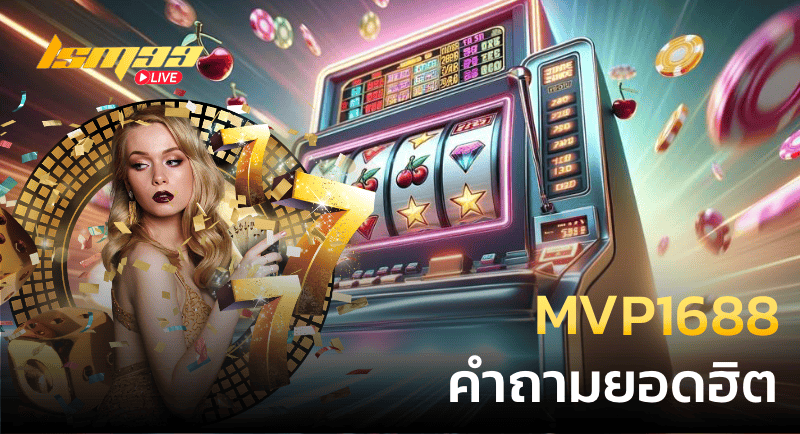MVP1688 คำถามยอดฮิต