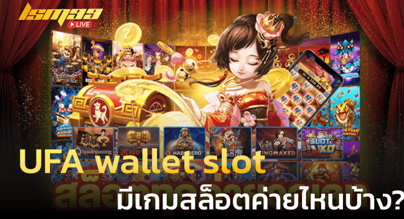 UFA wallet slot มีเกมสล็อตจากค่ายไหนบ้าง?