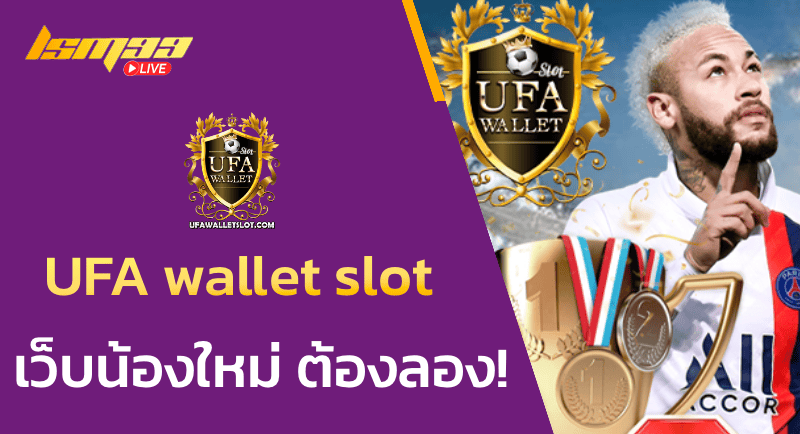UFA wallet slot เว็บน้องใหม่สายสล็อตต้องลอง!