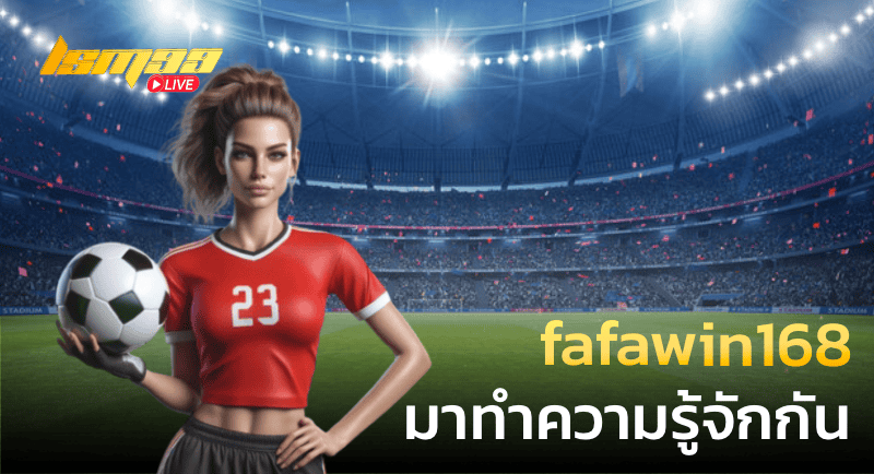 fafawin168 มาทำความรู้จักกัน