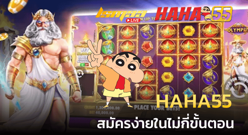 haha55 สมัครง่าย