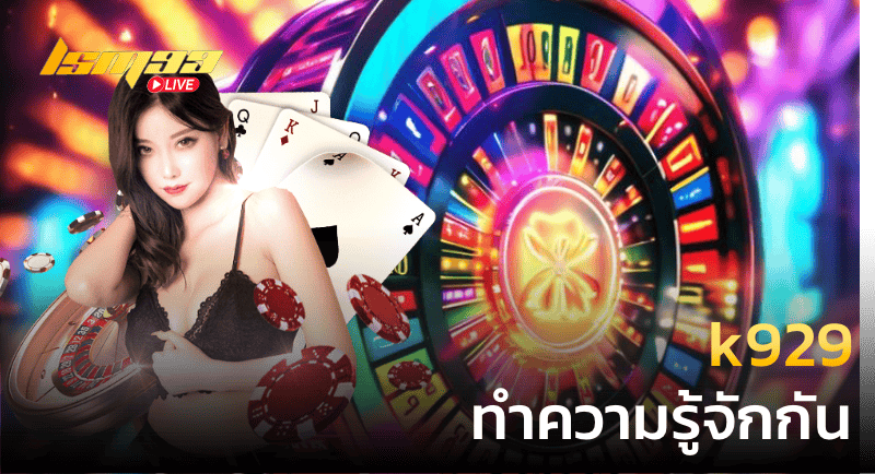 k929 ทำความรู้จักกัน