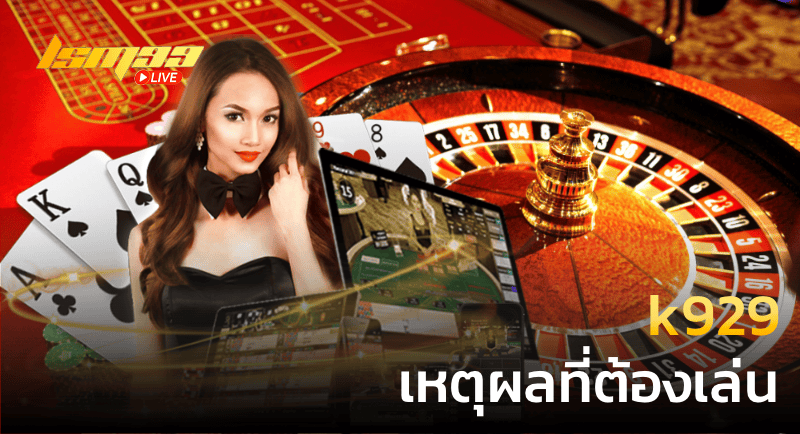 k929 เหตุผลที่ต้องเล่น