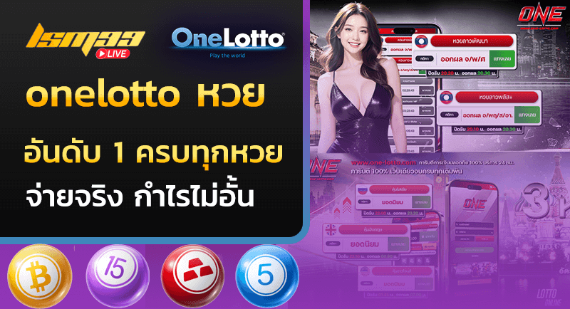 onelotto หวย