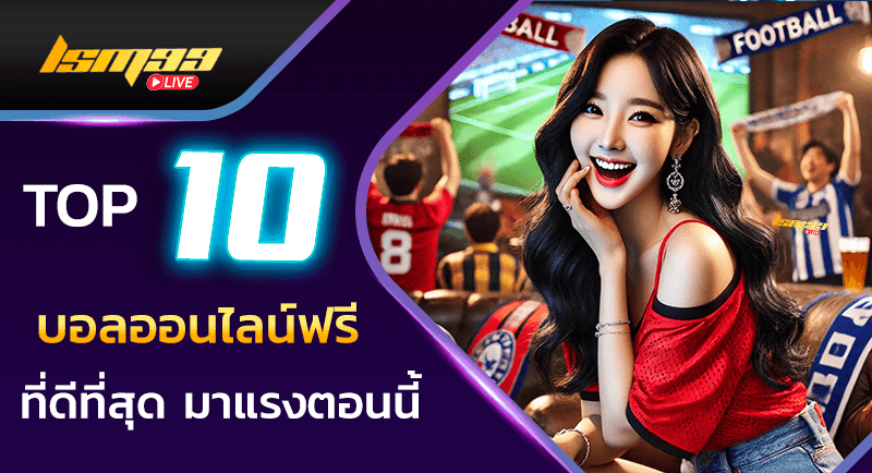 บอลออนไลน์ฟรี