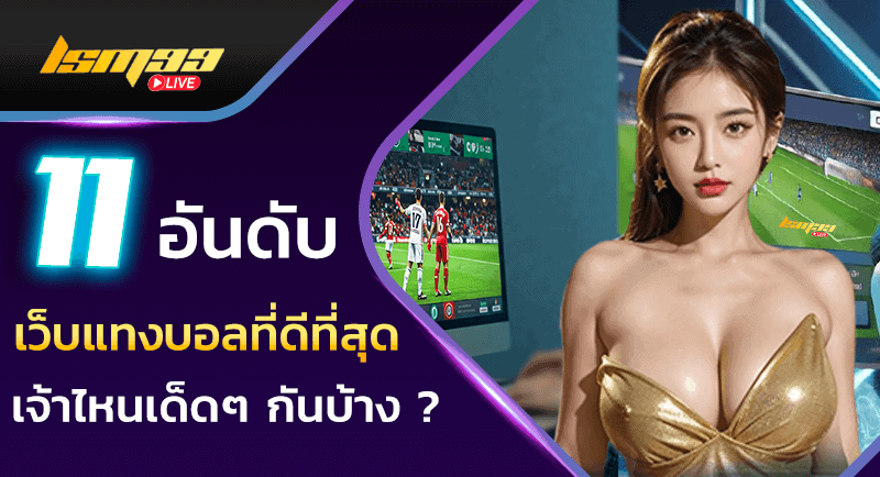 เว็บแทงบอลที่ดีที่สุด