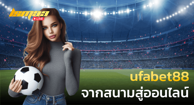 ufabet88 จากสนามสู่โลกออนไลน์