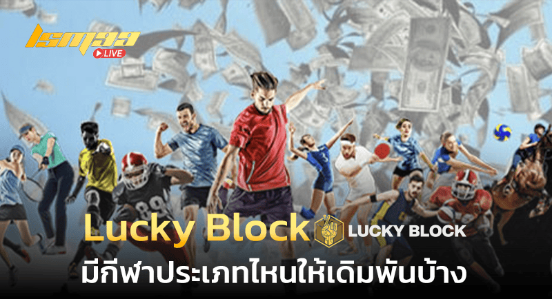 กีฬาออนไลน์ Lucky Block