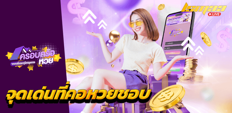 ครอบครัวหวย