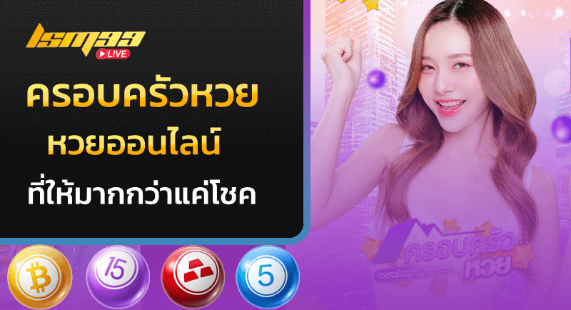 ครอบครัวหวย