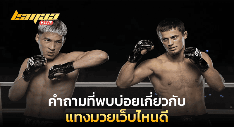 คำถาม แทงมวยเว็บไหนดี